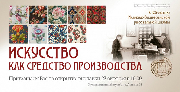Выставка «Искусство как средство производства» откроется в Иванове